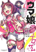 ウマ娘 プリティーダービー スターブロッサム 1［ 保谷 伸 ］の自炊・スキャンなら自炊の森