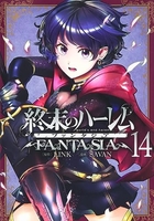 終末のハーレム ファンタジア 14［ SAVAN ］の自炊・スキャンなら自炊の森