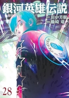 銀河英雄伝説 28［ 藤崎 竜 ］の自炊・スキャンなら自炊の森