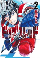 ドッグスレッド 2［ 野田 サトル ］の自炊・スキャンなら自炊の森