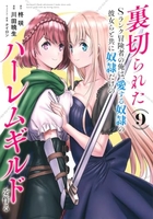 裏切られたSランク冒険者の俺は、愛する奴隷の彼女らと共に奴隷だけのハーレムギルドを作る 9［ 川田 暁生 ］の自炊・スキャンなら自炊の森