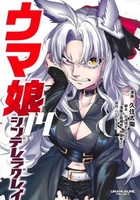 ウマ娘 シンデレラグレイ 14［ 久住 太陽 ］の自炊・スキャンなら自炊の森