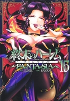 終末のハーレム ファンタジア 15［ SAVAN ］の自炊・スキャンなら自炊の森