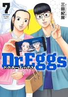 Dr.Eggs ドクターエッグス 7［ 三田 紀房 ］の自炊・スキャンなら自炊の森