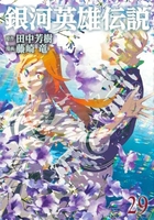 銀河英雄伝説 29［ 藤崎 竜 ］の自炊・スキャンなら自炊の森