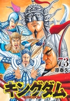 キングダム 73［ 原 泰久 ］の自炊・スキャンなら自炊の森