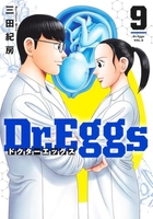 Dr.Eggs ドクターエッグス 9［ 三田 紀房 ］の自炊・スキャンなら自炊の森