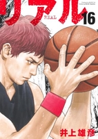 リアル 16［ 井上 雄彦 ］の自炊・スキャンなら自炊の森