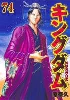 キングダム 74［ 原 泰久 ］の自炊・スキャンなら自炊の森