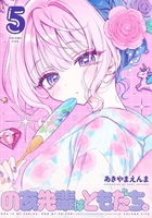 のあ先輩はともだち。 5［ あきやま えんま ］の自炊・スキャンなら自炊の森