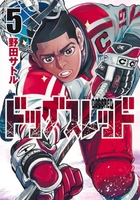ドッグスレッド 5［ 野田 サトル ］の自炊・スキャンなら自炊の森