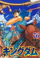 キングダム 76［ 原 泰久 ］の自炊・スキャンなら自炊の森