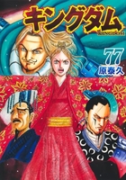 キングダム 77［ 原 泰久 ］の自炊・スキャンなら自炊の森