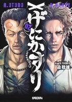 げにかすり 2［ 迫 稔雄 ］の自炊・スキャンなら自炊の森
