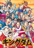 キングダム 78［ 原 泰久 ］の自炊・スキャンなら自炊の森