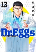 Dr.Eggs ドクターエッグス 13［ 三田 紀房 ］の自炊・スキャンなら自炊の森