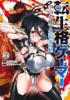 転生格ゲーマー ~オジでも勝てる異世界攻略~ 2［ オギノ ユーヘイ ］の自炊・スキャンなら自炊の森