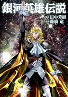 銀河英雄伝説 35［ 藤崎 竜 ］の自炊・スキャンなら自炊の森