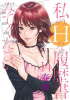 私のHな履歴書みてください 14