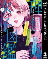 理想郷女子図鑑 ~私の結婚生活、とっても幸せです~ 3［ 山田 シロ彦 ］の自炊・スキャンなら自炊の森