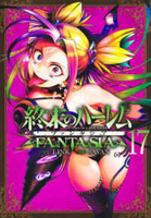 終末のハーレム ファンタジア 17