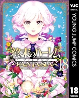 終末のハーレム ファンタジア 18
