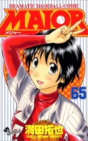 MAJOR（メジャー） 65［ 満田 拓也 ］の自炊・スキャンなら自炊の森