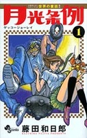 月光条例 1［ 藤田 和日郎 ］の自炊・スキャンなら自炊の森