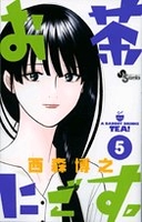 お茶にごす。 5［ 西森 博之 ］の自炊・スキャンなら自炊の森