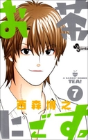 お茶にごす。 7［ 西森 博之 ］の自炊・スキャンなら自炊の森