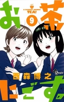 お茶にごす。 9［ 西森 博之 ］の自炊・スキャンなら自炊の森