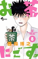 お茶にごす。 8［ 西森 博之 ］の自炊・スキャンなら自炊の森