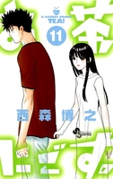 お茶にごす。 11［ 西森 博之 ］の自炊・スキャンなら自炊の森