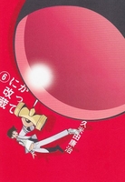 かってに改蔵〔新装版〕 6［ 久米田 康治 ］の自炊・スキャンなら自炊の森