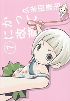 かってに改蔵〔新装版〕 7［ 久米田 康治 ］の自炊・スキャンなら自炊の森