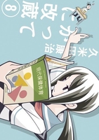かってに改蔵〔新装版〕 8［ 久米田 康治 ］の自炊・スキャンなら自炊の森