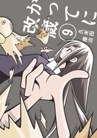 かってに改蔵〔新装版〕 9［ 久米田 康治 ］の自炊・スキャンなら自炊の森