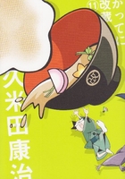 かってに改蔵〔新装版〕 11［ 久米田 康治 ］の自炊・スキャンなら自炊の森