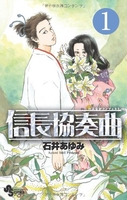 信長協奏曲 1［ 石井 あゆみ ］の自炊・スキャンなら自炊の森