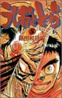 うしおととら 5［ 藤田 和日郎 ］の自炊・スキャンなら自炊の森