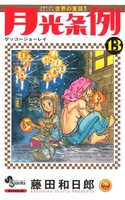 月光条例 13［ 藤田 和日郎 ］の自炊・スキャンなら自炊の森