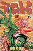 うしおととら 17［ 藤田 和日郎 ］の自炊・スキャンなら自炊の森