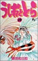 うしおととら 19［ 藤田 和日郎 ］の自炊・スキャンなら自炊の森