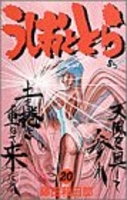 うしおととら 20［ 藤田 和日郎 ］の自炊・スキャンなら自炊の森
