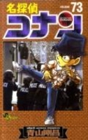 名探偵コナン 73［ 青山 剛昌 ］の自炊・スキャンなら自炊の森