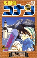 名探偵コナン 10［ 青山 剛昌 ］の自炊・スキャンなら自炊の森