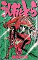 うしおととら 21［ 藤田 和日郎 ］の自炊・スキャンなら自炊の森