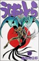 うしおととら 25［ 藤田 和日郎 ］の自炊・スキャンなら自炊の森