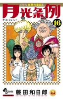 月光条例 16［ 藤田 和日郎 ］の自炊・スキャンなら自炊の森
