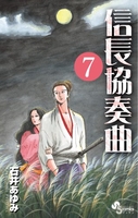 信長協奏曲 7［ 石井 あゆみ ］の自炊・スキャンなら自炊の森